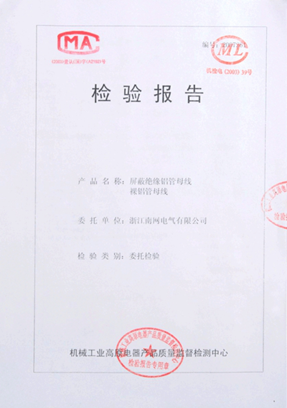 屏蔽絕緣鋁管母線裸鋁管母線檢驗報告